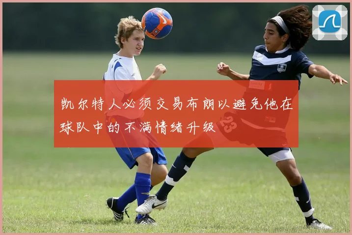 凯尔特人必须交易布朗以避免他在球队中的不满情绪升级