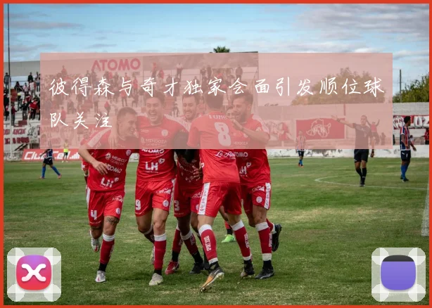 彼得森与奇才独家会面引发顺位球队关注