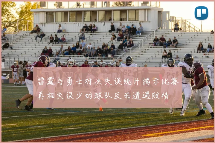 雷霆与勇士对决失误统计揭示比赛真相失误少的球队反而遭遇败绩