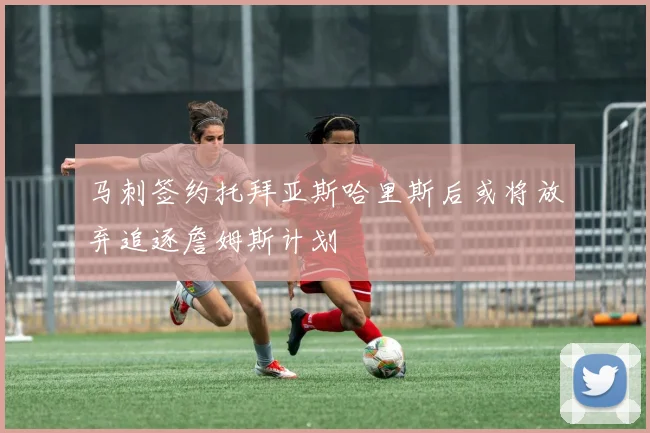 马刺签约托拜亚斯哈里斯后或将放弃追逐詹姆斯计划