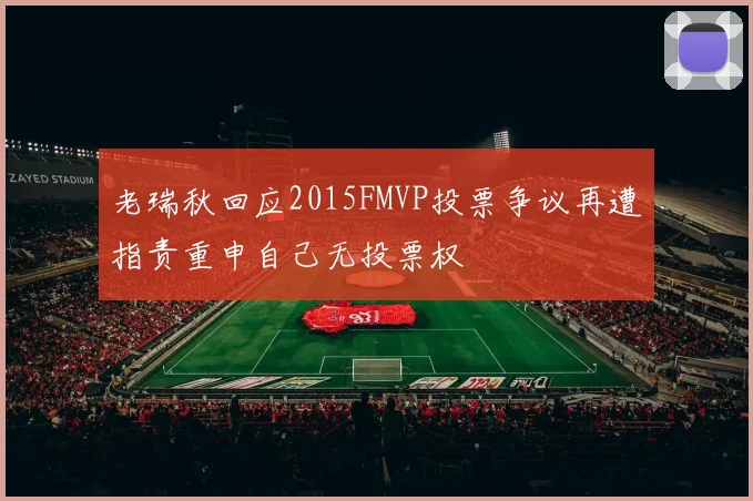 老瑞秋回应2015FMVP投票争议再遭指责重申自己无投票权