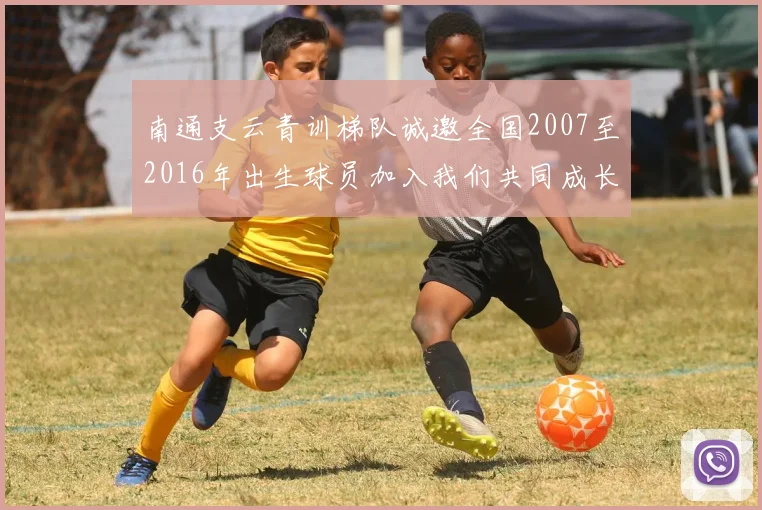 南通支云青训梯队诚邀全国2007至2016年出生球员加入我们共同成长