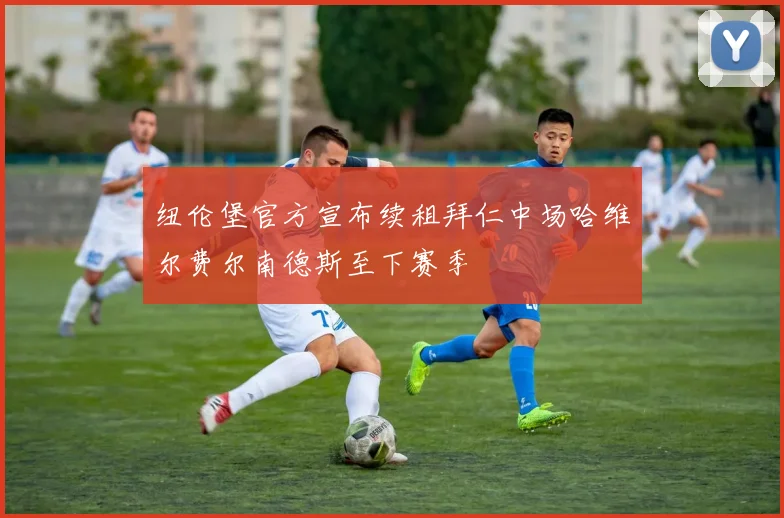 纽伦堡官方宣布续租拜仁中场哈维尔费尔南德斯至下赛季