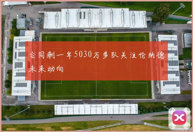合同剩一年5030万多队关注伦纳德未来动向